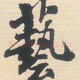 北宋 米芾 毛笔行书『艺』单字帖图片，摘自：行书三帖卷