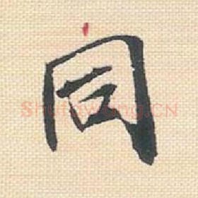 同