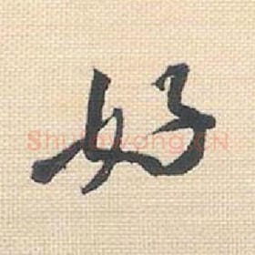 北宋 米芾 毛笔行书『好』单字帖图片，摘自：行书三帖卷