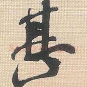 北宋 米芾 毛笔行书『甚』单字帖图片，摘自：行书三帖卷
