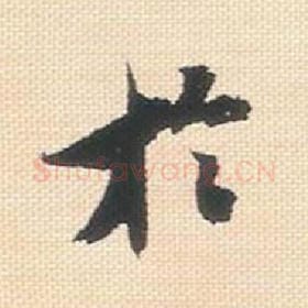 北宋 米芾 毛笔行书『于』单字帖图片，摘自：行书三帖卷