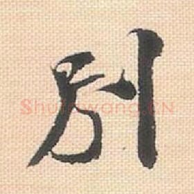 北宋 米芾 毛笔行书『别』单字帖图片，摘自：行书三帖卷