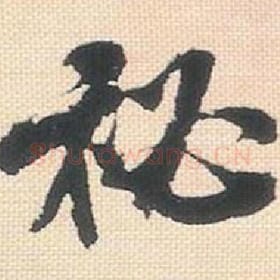 北宋 米芾 毛笔行书『秘』单字帖图片，摘自：行书三帖卷