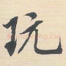 北宋 米芾 毛笔行书『玩』单字帖图片，摘自：行书三帖卷