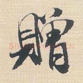 北宋 米芾 毛笔行书『赠』单字帖图片，摘自：行书三帖卷