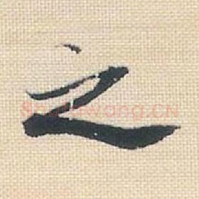 北宋 米芾 毛笔行书『之』单字帖图片，摘自：行书三帖卷