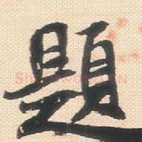 北宋 米芾 毛笔行书『题』单字帖图片，摘自：行书三帖卷