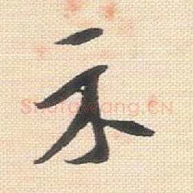 北宋 米芾 毛笔行书『示』单字帖图片，摘自：行书三帖卷