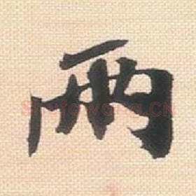 北宋 米芾 毛笔行书『两』单字帖图片，摘自：行书三帖卷