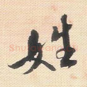 北宋 米芾 毛笔行书『姓』单字帖图片，摘自：行书三帖卷