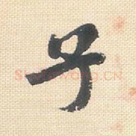 北宋 米芾 毛笔行书『子』单字帖图片，摘自：行书三帖卷