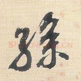 北宋 米芾 毛笔行书『孙』单字帖图片，摘自：行书三帖卷