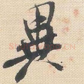 北宋 米芾 毛笔行书『异』单字帖图片，摘自：行书三帖卷