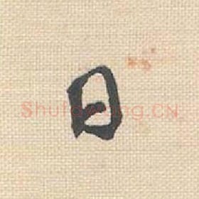 北宋 米芾 毛笔行书『日』单字帖图片，摘自：行书三帖卷