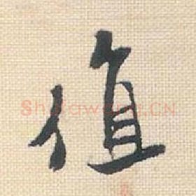 北宋 米芾 毛笔行书『值』单字帖图片，摘自：行书三帖卷