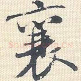 北宋 米芾 毛笔行书『襄』单字帖图片，摘自：行书三帖卷