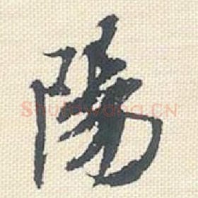 北宋 米芾 毛笔行书『阳』单字帖图片，摘自：行书三帖卷