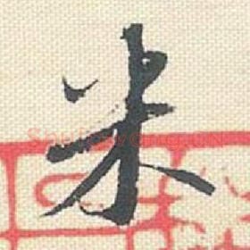 北宋 米芾 毛笔行书『米』单字帖图片，摘自：行书三帖卷