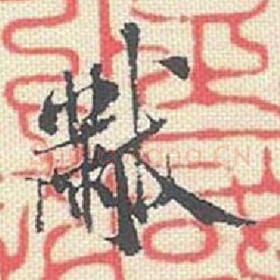 北宋 米芾 毛笔行书『芾』单字帖图片，摘自：行书三帖卷