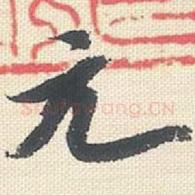 北宋 米芾 毛笔行书『元』单字帖图片，摘自：行书三帖卷