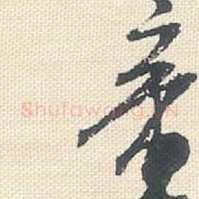 北宋 米芾 毛笔行书『章』单字帖图片，摘自：行书三帖卷