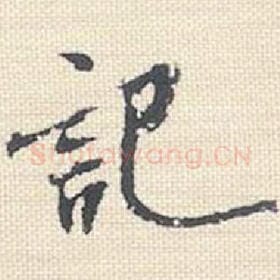 北宋 米芾 毛笔行书『记』单字帖图片，摘自：行书三帖卷