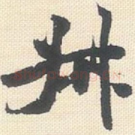 北宋 米芾 毛笔行书『叔』单字帖图片，摘自：行书三帖卷