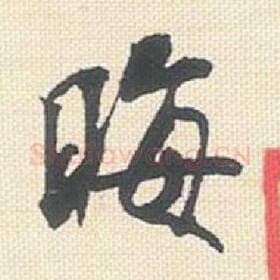 北宋 米芾 毛笔行书『晦』单字帖图片，摘自：行书三帖卷