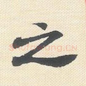 之
