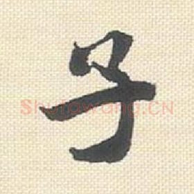 子