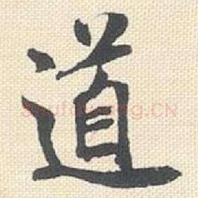 北宋 米芾 毛笔行书『道』单字帖图片，摘自：行书三帖卷