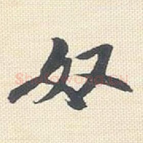北宋 米芾 毛笔行书『奴』单字帖图片，摘自：行书三帖卷