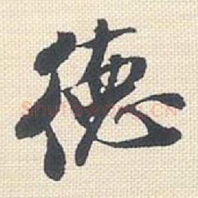北宋 米芾 毛笔行书『德』单字帖图片，摘自：行书三帖卷