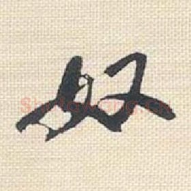 北宋 米芾 毛笔行书『奴』单字帖图片，摘自：行书三帖卷