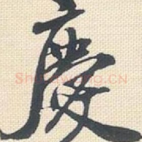 北宋 米芾 毛笔行书『庆』单字帖图片，摘自：行书三帖卷