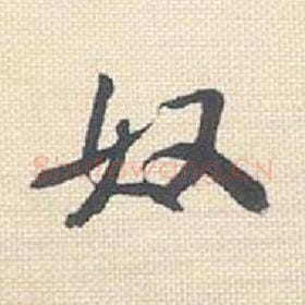北宋 米芾 毛笔行书『奴』单字帖图片，摘自：行书三帖卷