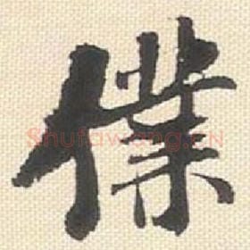 北宋 米芾 毛笔行书『仆』单字帖图片，摘自：行书三帖卷