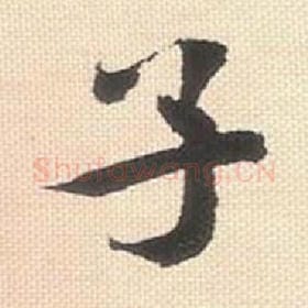 子