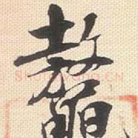 北宋 米芾 毛笔行书『鳌』单字帖图片，摘自：行书三帖卷
