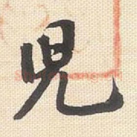 北宋 米芾 毛笔行书『儿』单字帖图片，摘自：行书三帖卷