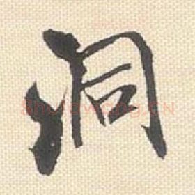 北宋 米芾 毛笔行书『洞』单字帖图片，摘自：行书三帖卷