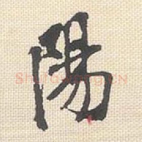 北宋 米芾 毛笔行书『阳』单字帖图片，摘自：行书三帖卷