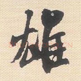 北宋 米芾 毛笔行书『雄』单字帖图片，摘自：行书三帖卷