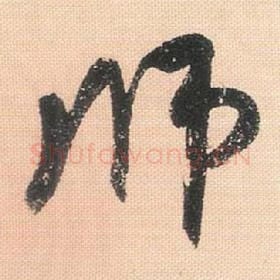 北宋 米芾 毛笔行书『师』单字帖图片，摘自：行书三帖卷