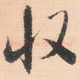 北宋 米芾 毛笔行书『收』单字帖图片，摘自：行书三帖卷