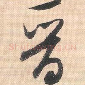 北宋 米芾 毛笔行书『晋』单字帖图片，摘自：行书三帖卷