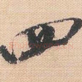 北宋 米芾 毛笔行书『四』单字帖图片，摘自：行书三帖卷