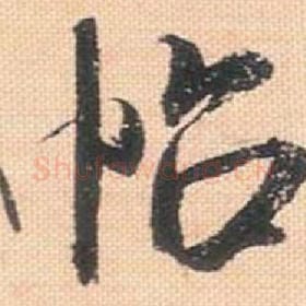 北宋 米芾 毛笔行书『帖』单字帖图片，摘自：行书三帖卷