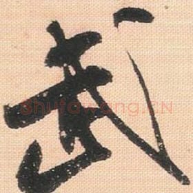 北宋 米芾 毛笔行书『武』单字帖图片，摘自：行书三帖卷