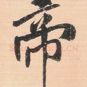 北宋 米芾 毛笔行书『帝』单字帖图片，摘自：行书三帖卷